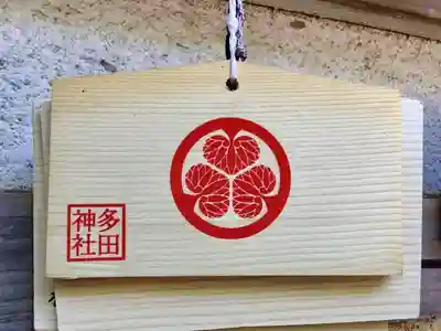 多田神社の絵馬