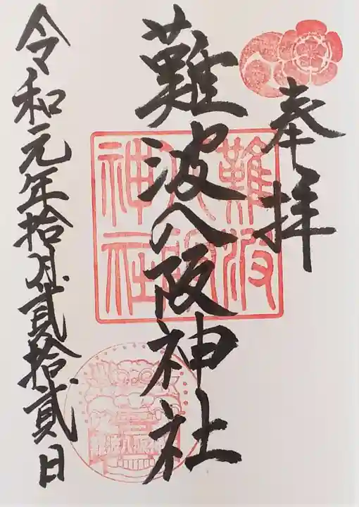 難波八阪神社の御朱印