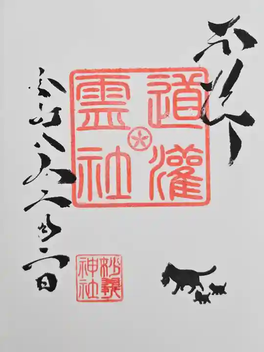 駒込妙義神社の御朱印
