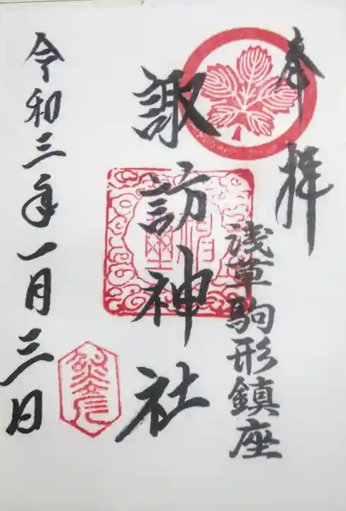 諏訪神社の御朱印