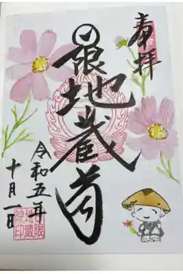日限地蔵院の御朱印
絵心満載です。