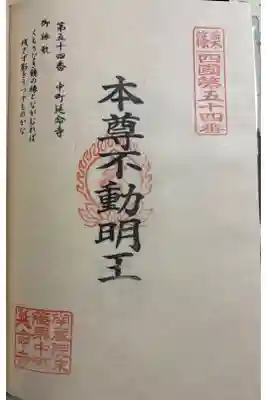 中町延命寺　篠栗四国八十八霊場