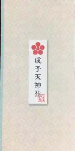 成子天神社(東京都)
