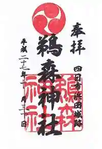 鵜森神社(三重県)