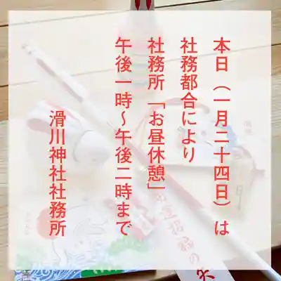 滑川神社 - 仕事と子どもの守り神(福島県)