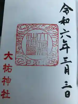 大祐神社(青森県)