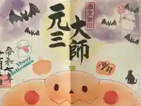 寺岡山元三大師の御朱印