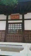 淨眞寺の建物その他