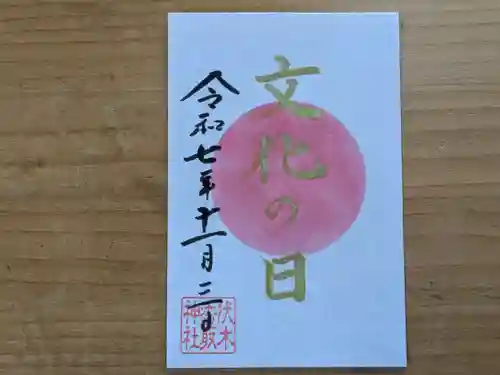 伏木香取神社の御朱印