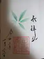 星宮神社の御朱印