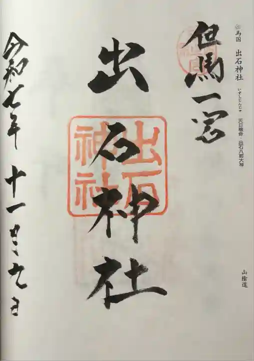 出石神社(兵庫県)