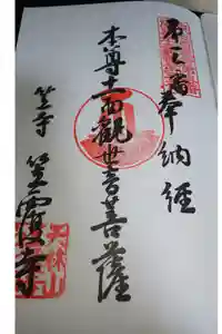 笠覆寺 (笠寺観音)の御朱印
