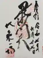 大乗坊の御朱印