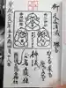 鳴谷神社の御朱印