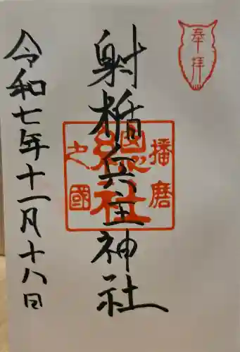 射楯兵主神社の{uncategorized: "未分類", other: "その他", undefined: "問題あり", building: "その他建物", grave: "お墓", sacred_gate: "鳥居", guardian: "狛犬", statue: "像", buddha: "仏像", history: "歴史", nature: "自然", garden: "庭園", animal: "動物", pagoda: "塔", temizu: "手水舎", mountain_gate: "山門・神門", sanctuary: "本殿・本堂", subordinate: "末社・摂社", art: "芸術", scenery: "景色", jizo: "地蔵", ema: "絵馬", goshuin: "御朱印", omikuji: "おみくじ", items: "授与品その他", amulet: "お守り", goshuincho: "御朱印帳", eats: "食事", festival: "お祭り", votive_dance: "神楽", shichigosan: "七五三参", wedding: "結婚式", experience: "体験その他", initially: "初詣", around: "周辺", anti_infection: "感染症対策"}