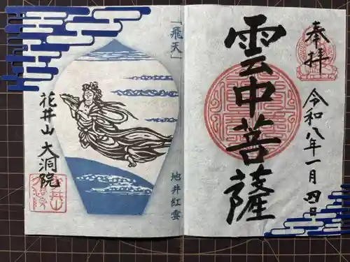 大洞院の御朱印