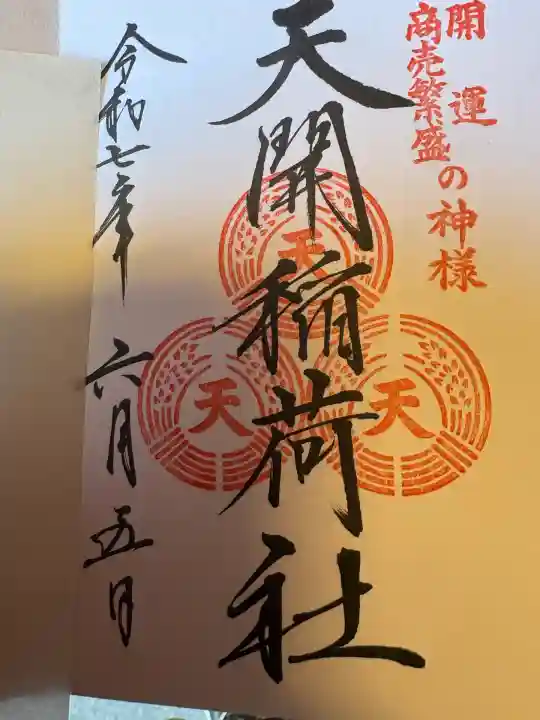 太宰府天満宮の御朱印
