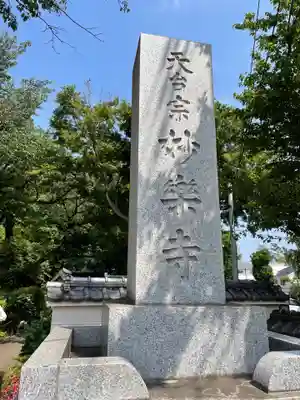 妙楽寺(神奈川県)