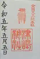 津島神社の御朱印