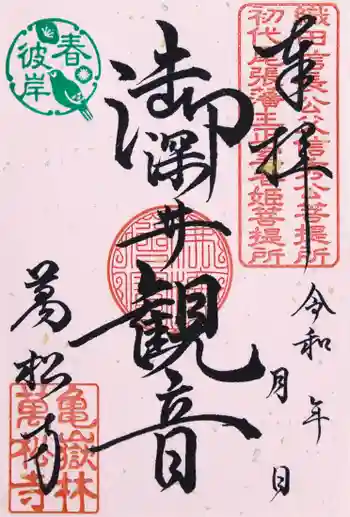 万松寺の御朱印