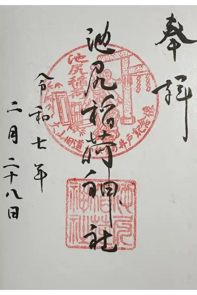 池尻稲荷神社の御朱印