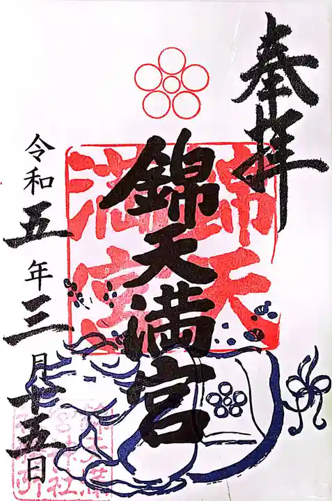 錦天満宮の御朱印