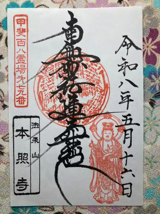 本照寺の御朱印
