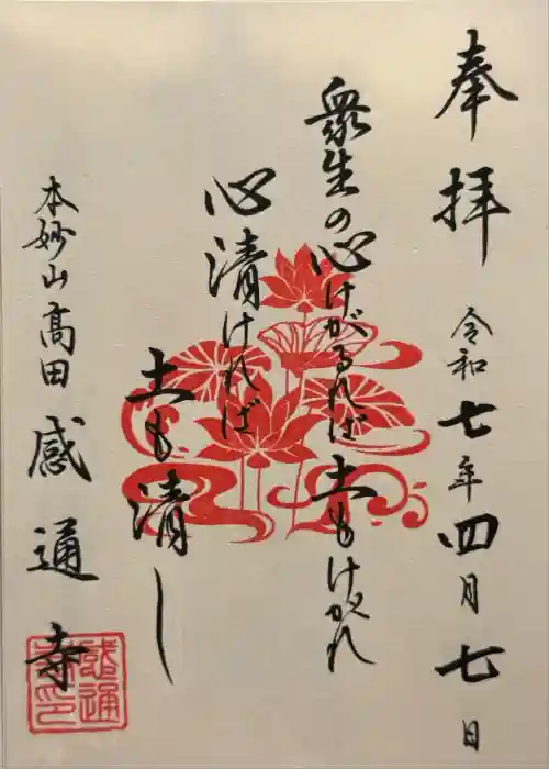感通寺の御朱印