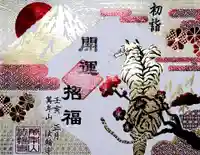 法輪寺の御朱印