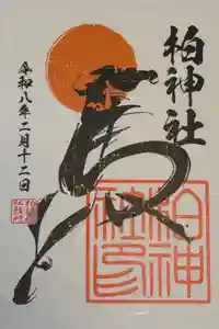 柏神社の御朱印