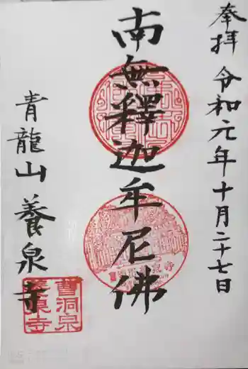 養泉寺の御朱印 2019年10月