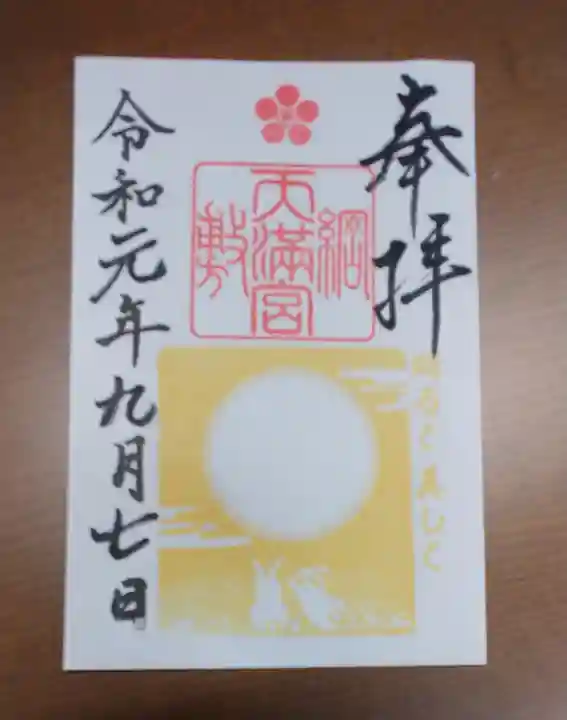 綱敷天満宮の御朱印