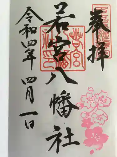 若宮八幡社の御朱印
