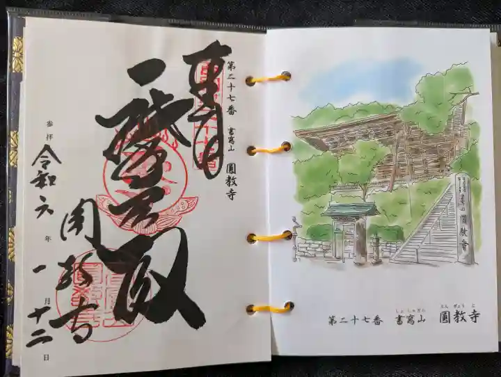 圓教寺の御朱印