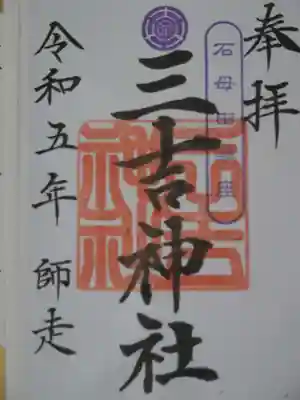 石母田 三吉神社の御朱印
