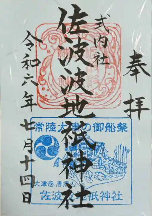 佐波波地祇神社(茨城県)