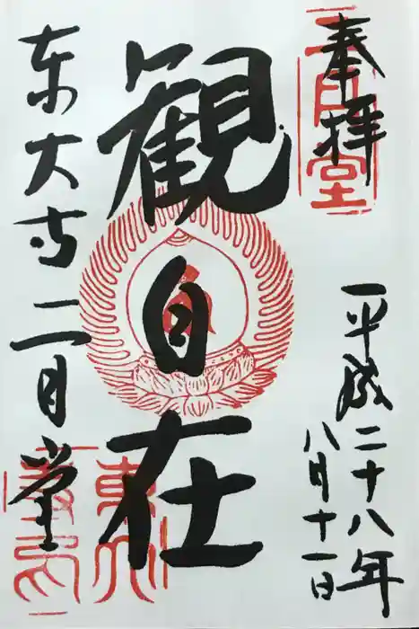 東大寺 二月堂の御朱印