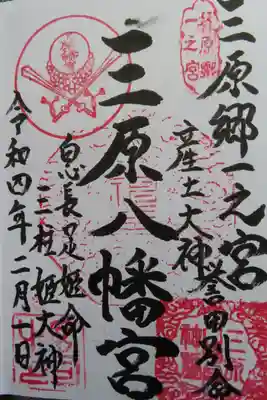 三原八幡宮の御朱印
