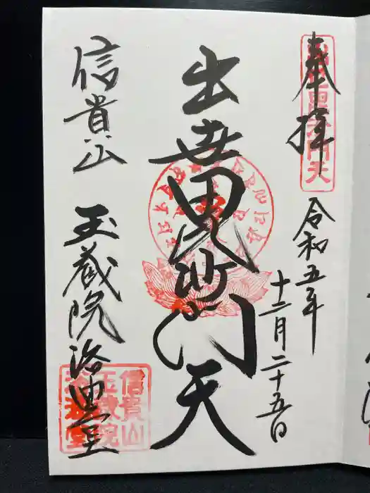 玉蔵院の御朱印