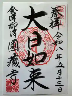 霊厳山　圓蔵寺の御朱印