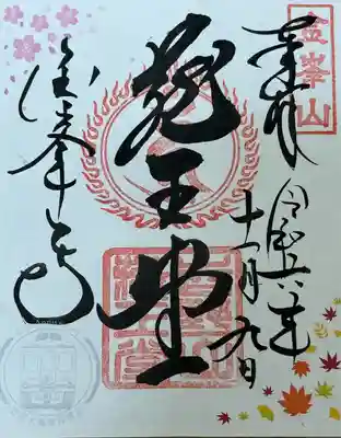 近鉄乗車記念　蔵王堂限定御朱印