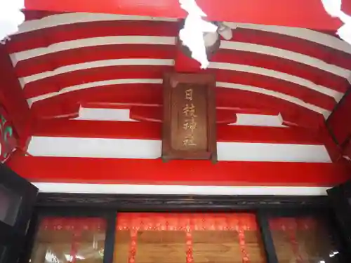 日枝神社水天宮(東京都)