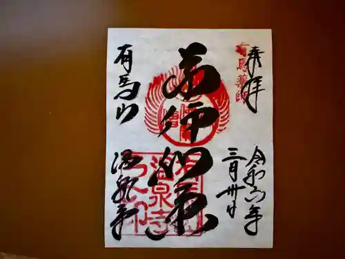 温泉寺(兵庫県)