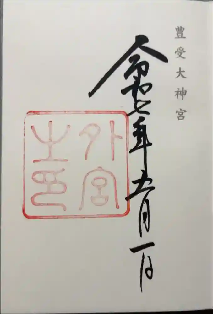 伊勢神宮外宮（豊受大神宮）の御朱印