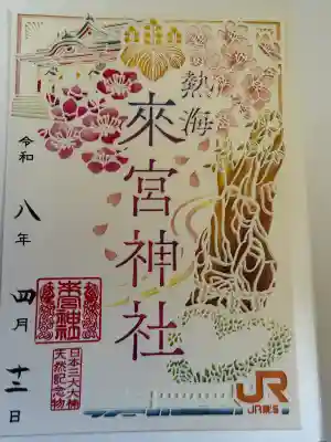 來宮神社の御朱印