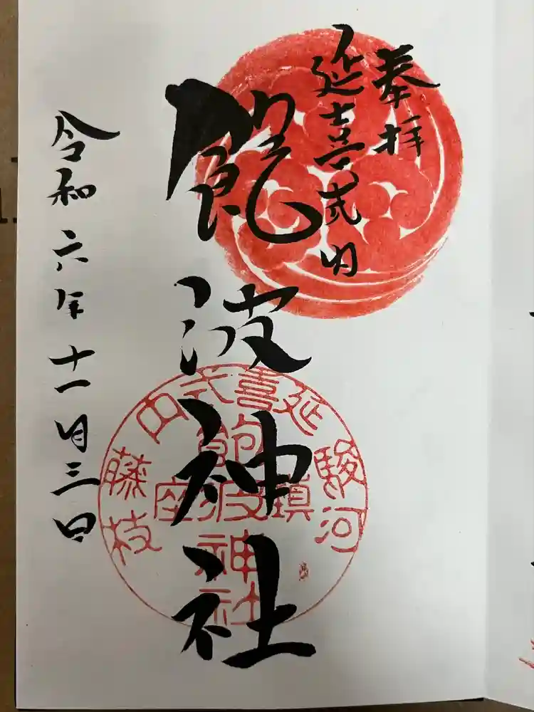 飽波神社の御朱印