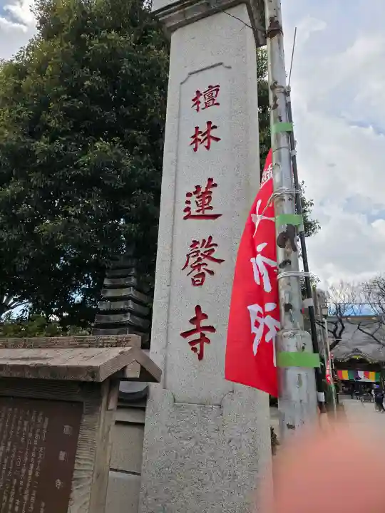 蓮馨寺の{uncategorized: "未分類", other: "その他", undefined: "問題あり", building: "その他建物", grave: "お墓", sacred_gate: "鳥居", guardian: "狛犬", statue: "像", buddha: "仏像", history: "歴史", nature: "自然", garden: "庭園", animal: "動物", pagoda: "塔", temizu: "手水舎", mountain_gate: "山門・神門", sanctuary: "本殿・本堂", subordinate: "末社・摂社", art: "芸術", scenery: "景色", jizo: "地蔵", ema: "絵馬", goshuin: "御朱印", omikuji: "おみくじ", items: "授与品その他", amulet: "お守り", goshuincho: "御朱印帳", eats: "食事", festival: "お祭り", votive_dance: "神楽", shichigosan: "七五三参", wedding: "結婚式", experience: "体験その他", initially: "初詣", around: "周辺", anti_infection: "感染症対策"}