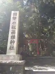 箱根神社の建物その他