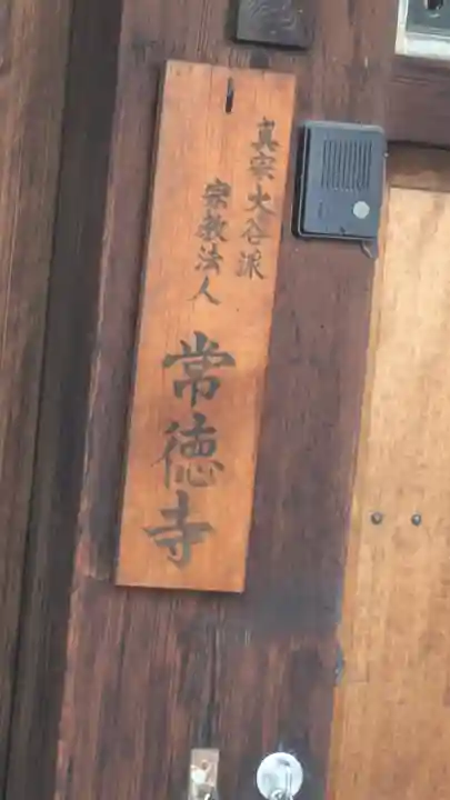 常徳寺(京都府)