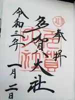 多賀大社の御朱印